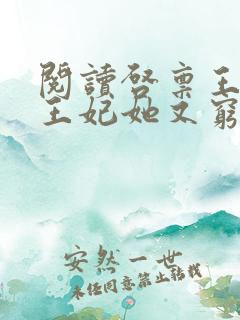 阅读启禀王爷,王妃她又穷疯了全文