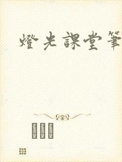 灯光课堂笔记