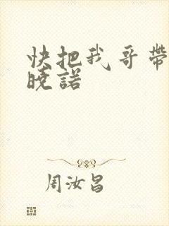 快把我哥带走许晓诺