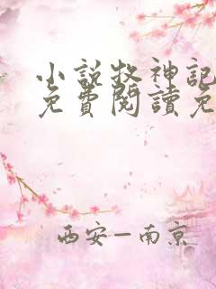 小说牧神记全文免费阅读免费 小说牧神记全文免费阅读免费