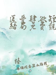 匿爱肆欲短剧大结局免费观看全集