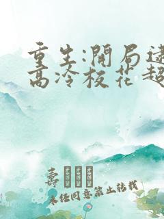 重生:开局逮到高冷校花超市偷窃》