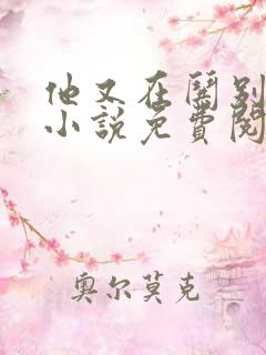 他又在哄别人了小说免费阅读
