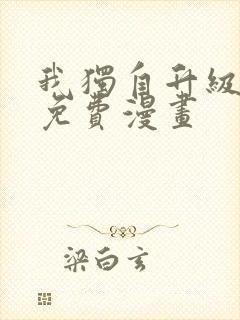 我独自升级漫画免费漫画