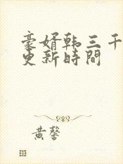 豪婿韩三千每天更新时间