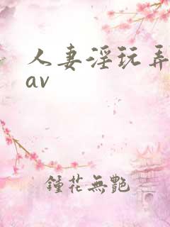 人妻淫玩弄人妻av