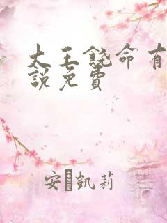 大王饶命有声小说免费