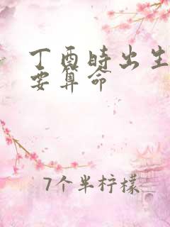 丁酉时出生不需要算命