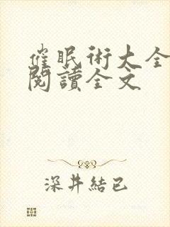 催眠术大全小说阅读全文