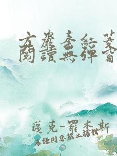 方岩秦红菱全文阅读无弹窗笔趣阁