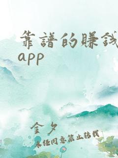 靠谱的赚钱软件app
