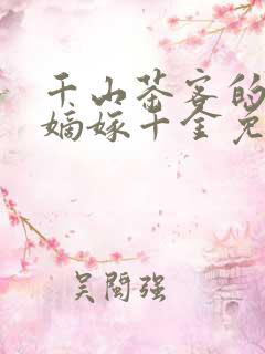 千山茶客的小说嫡嫁千金免费阅读