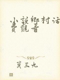 小说乡村活寡免费观看
