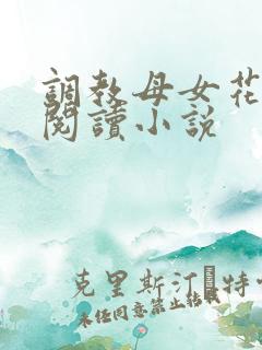 调教母女花全文阅读小说