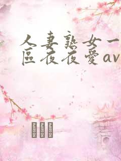 人妻熟女一二三区夜夜爱av