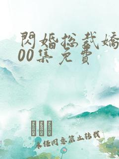 闪婚总裁娇妻100集免费