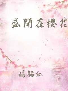 盛开在樱花林下
