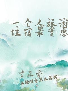 一个人旅游怎么住宿最实惠