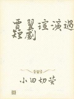 贾翼瑄演过哪些短剧