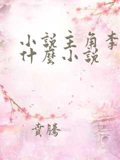 小说主角李辰是什么小说