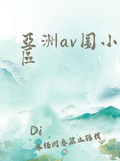 亚洲av图小说区