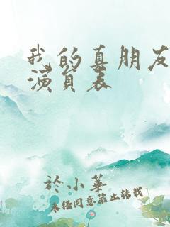 我的真朋友全部演员表