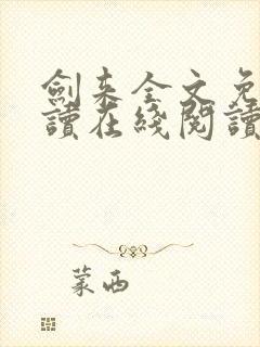 剑来全文免费阅读在线阅读