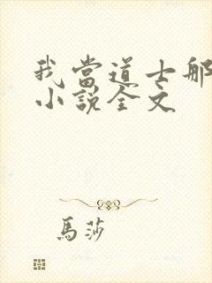 我当道士那些年小说全文