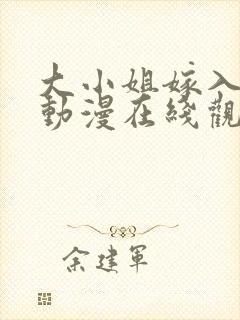 大小姐嫁入战争动漫在线观看免费高清版