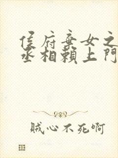 侯府弃女之妖孽丞相赖上门笔趣阁