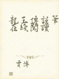龙王传说笔趣阁在线阅读
