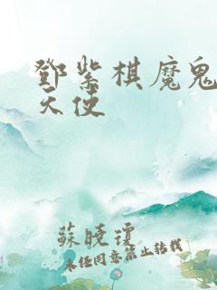 邓紫棋魔鬼中的天使