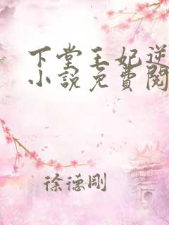 下堂王妃逆袭记小说免费阅读