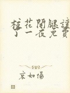 校花开腿让我爽了一夜免费漫画