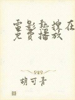 电影热搜在线看免费播放