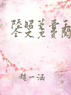 陆昭菱晋王小说全文免费阅读