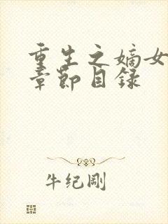 重生之嫡女祸妃章节目录