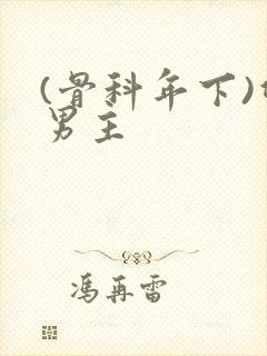 (骨科年下)双男主