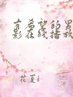 有希望的男人电影在线播放 有希望的男人电影在线播放