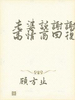 老婆说谢谢怎么高情商回复