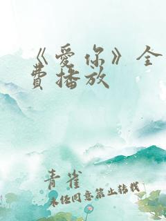 《爱你》全集免费播放
