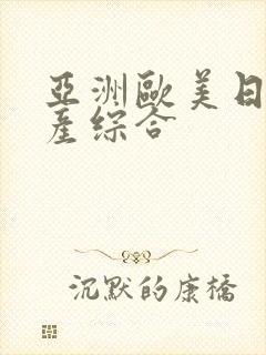亚洲欧美日韩国产综合