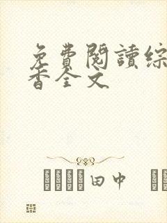 免费阅读综武偷香全文