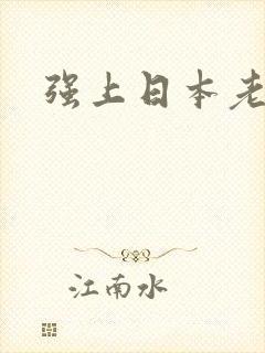 强上日本老熟女