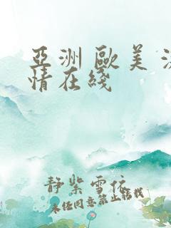 亚洲 欧美 激情在线