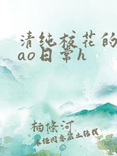 清纯校花的被cao日常h