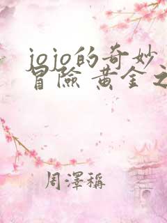 jojo的奇妙冒险 黄金之风动漫 动漫