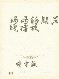 妈妈的朋友3在线播放