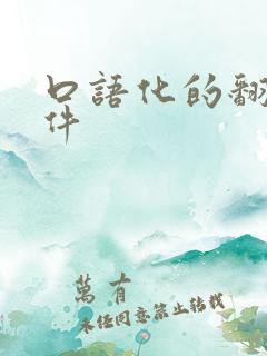 口语化的翻译软件