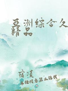 亚洲综合久久久精品